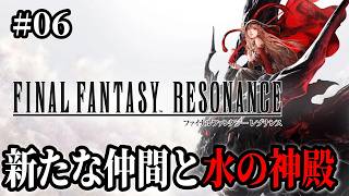 【FFレゾナンス】#06 水の神殿へ行く方法を探して冒険だ！※ 難易度Expert ※ ネタバレ注意【FINAL FANTASY RESONANCE】