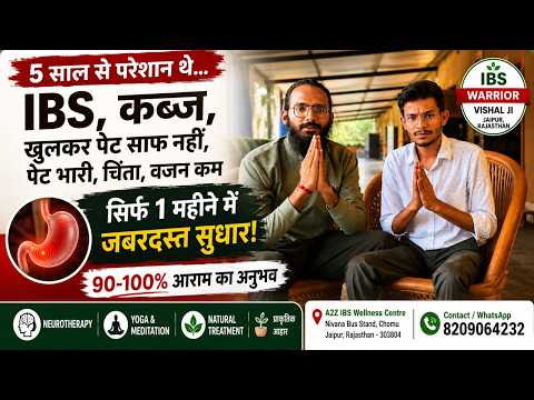 5 साल की IBS-कब्ज की परेशानी | 40 दिनों में 90–100% सुधार? | IBS Warrior