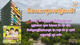 [បទទី២] និទាឃៈរដូវនៅភ្នំតាម៉ៅ | ណូយ វ៉ាន់ណេត ft. ហ៊ឹម ស៊ីវន | RHM CD Volume 162
