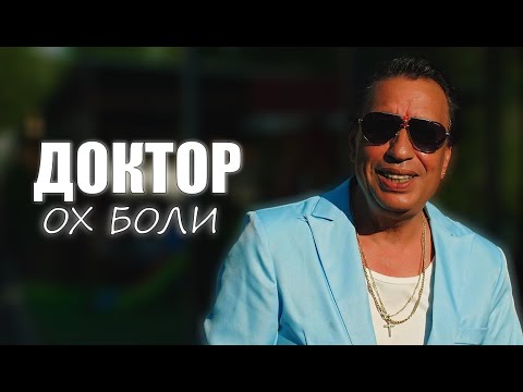 SHTILIAN - DOKTOR OH BOLI / ЩИЛИЯН - ДОКТОР ОХ БОЛИ
