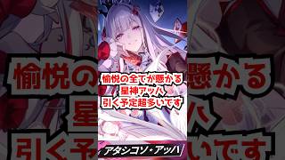 愉悦の全てが懸かる！星神アッハ引く予定の人超多い！#崩壊スターレイル #アッハ #虚照 #銀狼lv999 #緋英 #アベンチュリン  #honkaistarrail   #hsrcreators