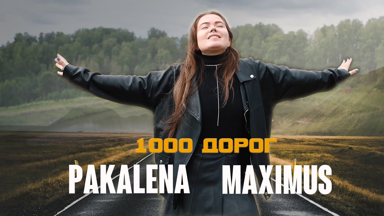 Pakalena, Maximus — 1000 дорог