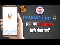 How to check PF Balance on UMANG App | Download PF Account Passbook | पीएफ बैलेंस कैसे च
