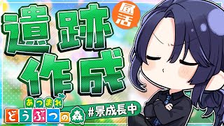 【あつまれどうぶつの森】遺跡作成【長尾景/にじさんじ】