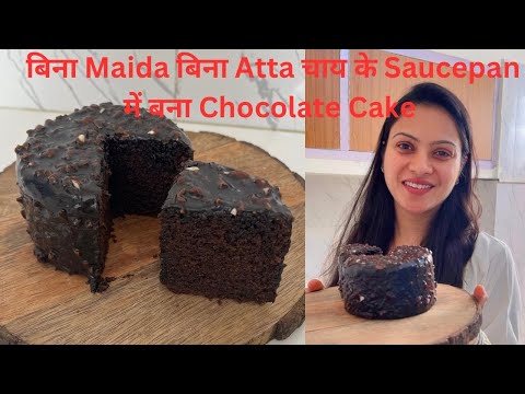 बिना Maida बिना Atta चाय के Saucepan में बनाया Chocolate Cake, No Curd,No Eggs, Suji Chocolate Cake