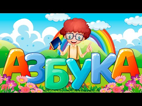 Азбука и алфавит! Учим буквы Video