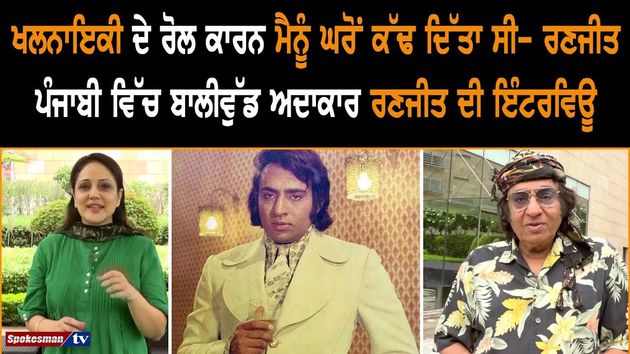 Punjabi Bollywood actor Ranjeet interview Punjabi Bollywood actor Ranjeet interview