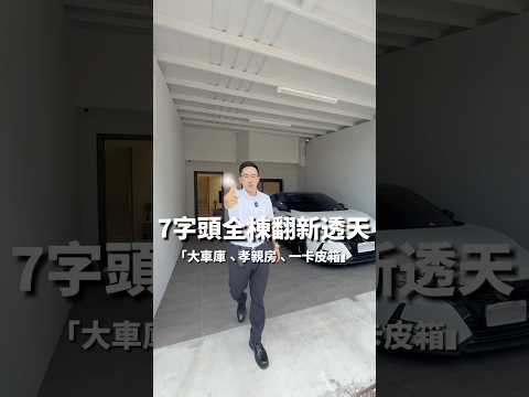 專任#北埔全新美裝雙車庫別墅#孝親房