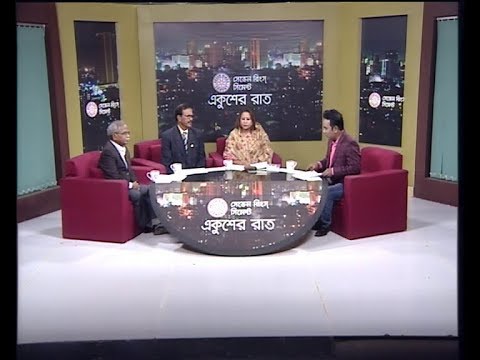 একুশের রাত ০৪ নভেশ্বর ২০১৮(আলোচক: হাবিবুর রহমান হাবিব-বিএনপি চেয়ারপার্সনের উপদেষ্টা। অ্যাডভোকেট ফজিলাতুন নেসা বাপ্পি-সংসদ সদস্য, বাংলাদেশ আওয়ামী লীগ। খন্দকার মুনীরুজ্জামান-সিনিয়র সাংবাদিক।)