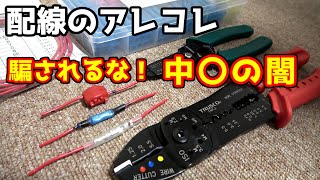 熱収縮圧着スリーブ買ったら素晴らしく○○な圧着ペンチが付いてきた！素人あるあるこれだけは注意しようね！！