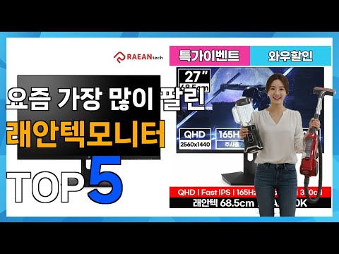 [래안텍모니터 Best5] 최강인기! 올바른 상품! 래안텍모니터 베스트 Top5 가격 리뷰 평점 후기글 총정리!!