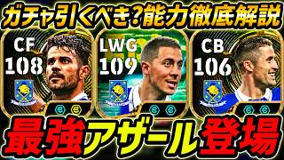 【最新】最強アザール登場！ジエゴコスタも強い！このガチャ引くべき？選手評価＆レべマ能力まで徹底解説！【eFootball,イーフットボール,イーフト,ケイヒル】