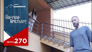 Մոխրոտի Երազները, Սերիա 270 / Mokhroti Eraznery