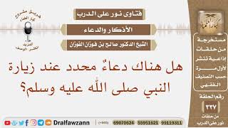 هل هناك دعاء محدد عند زيارة النبي صلى الله عليه وسلم؟ الشيخ صالح بن فوزان الفوزان image