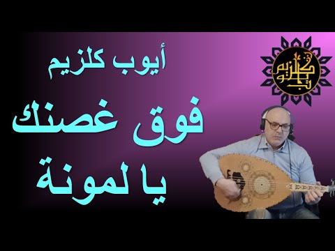 Fouk Ghosnek Ya Lamona (Instrumental Oud) | Ayyoub Guelzim - فوق غصنك يا لمونة (موسيقى صامتة عود)