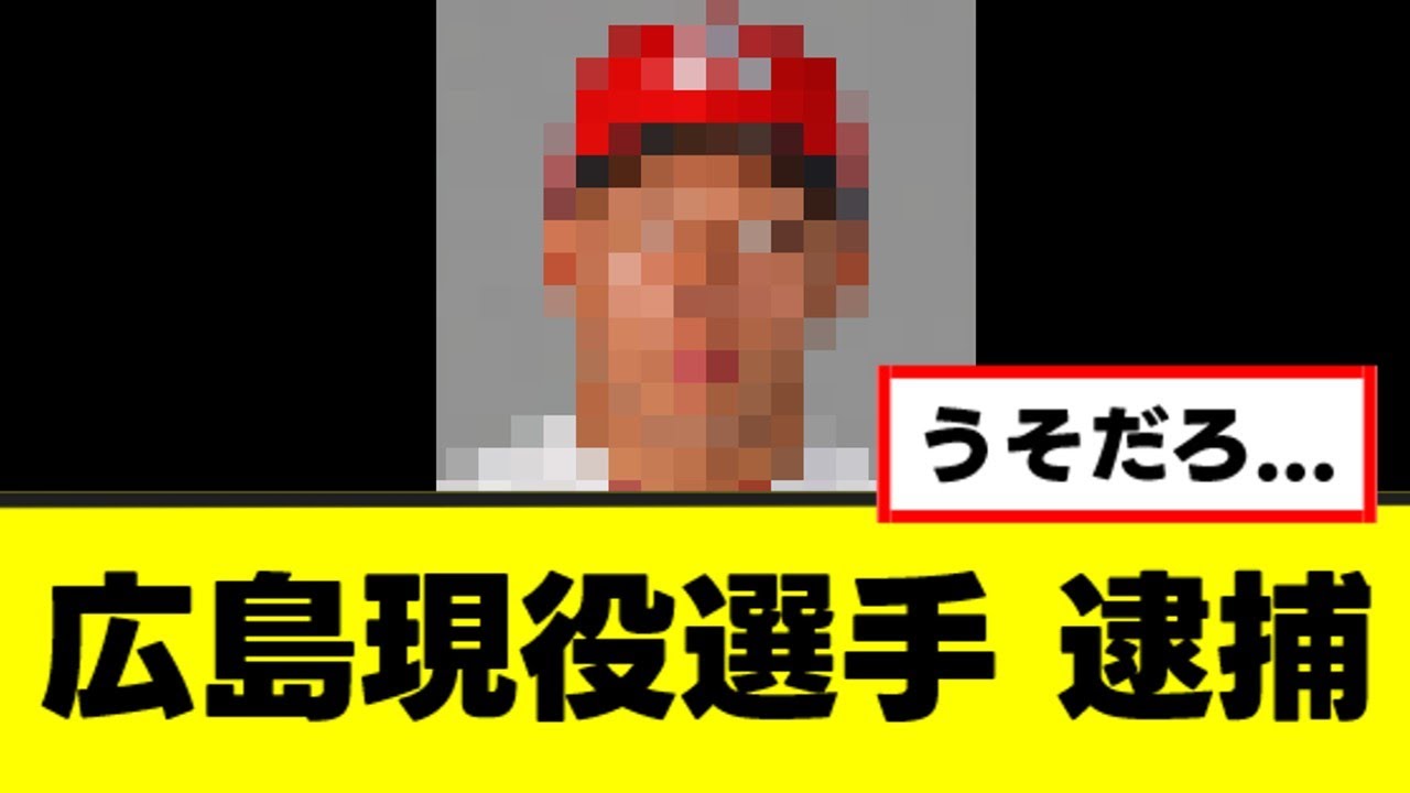 【悲報】カープのまぁまぁな主力選手、クスリで逮捕