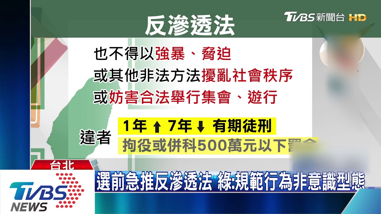 選前急推反滲透法　綠：規範行為非意識型態