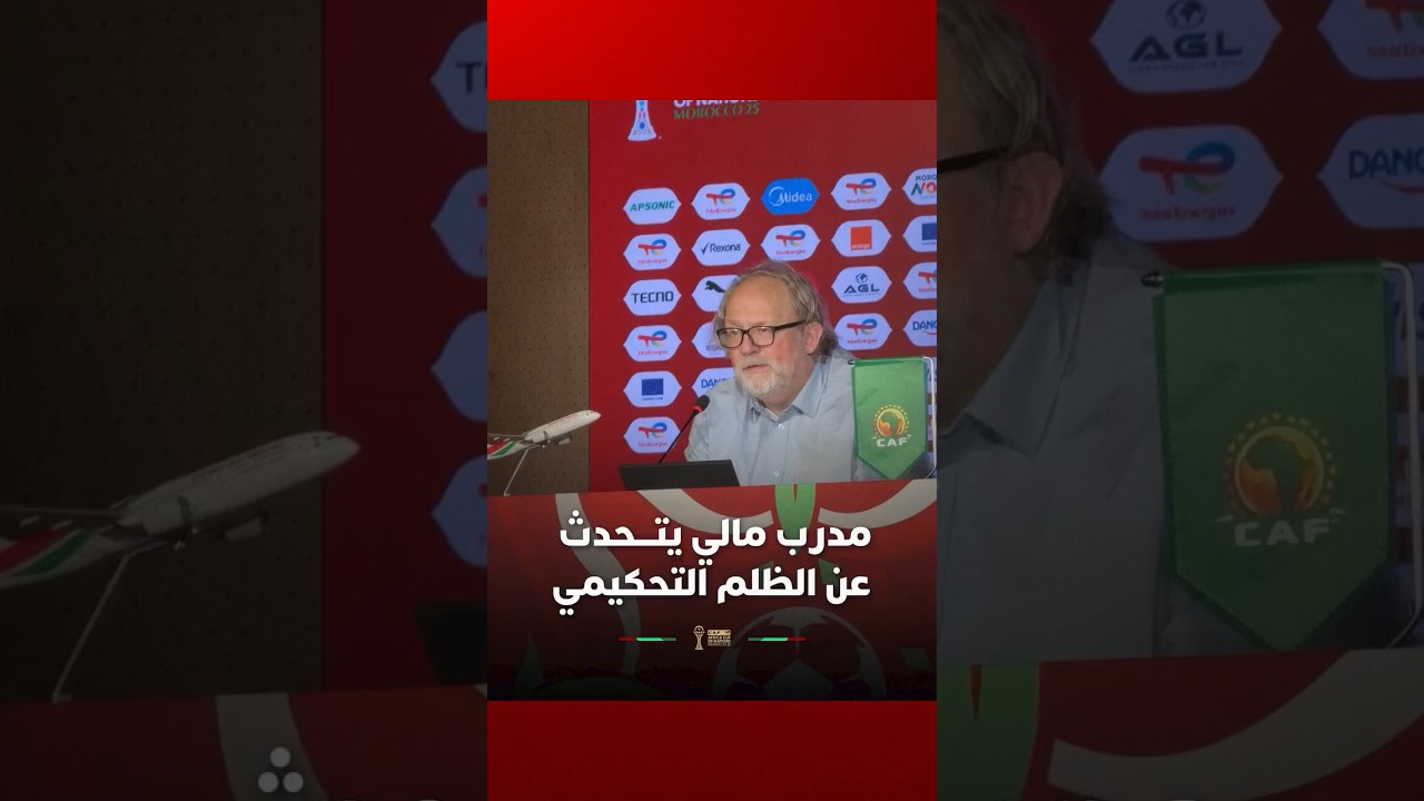 مدرب مالي يتحدث عن الظلم التحكيمي ويؤكد فخره باللاعبين في مباراة المغرب thumbnail