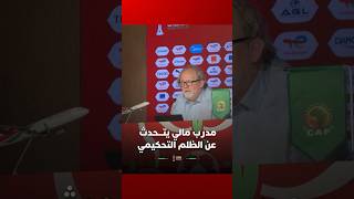 مدرب مالي يتحدث عن الظلم التحكيمي ويؤكد فخره باللاعبين في مباراة المغرب thumbnail