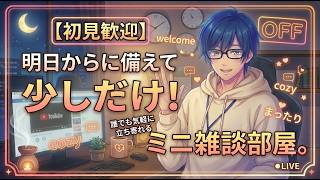 【初見歓迎】明日からに備えて少しだけ！誰でも気軽に立ち寄れるミニ雑談部屋。