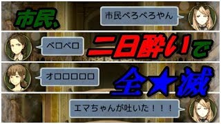 【女性実況】酔っぱらい部屋で泥酔する市民達、勝機はあるのか【人狼ジャッジメント】～ねてる～