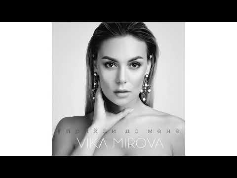 VIKA MIROVA - Прийди до мене (AUDІO)