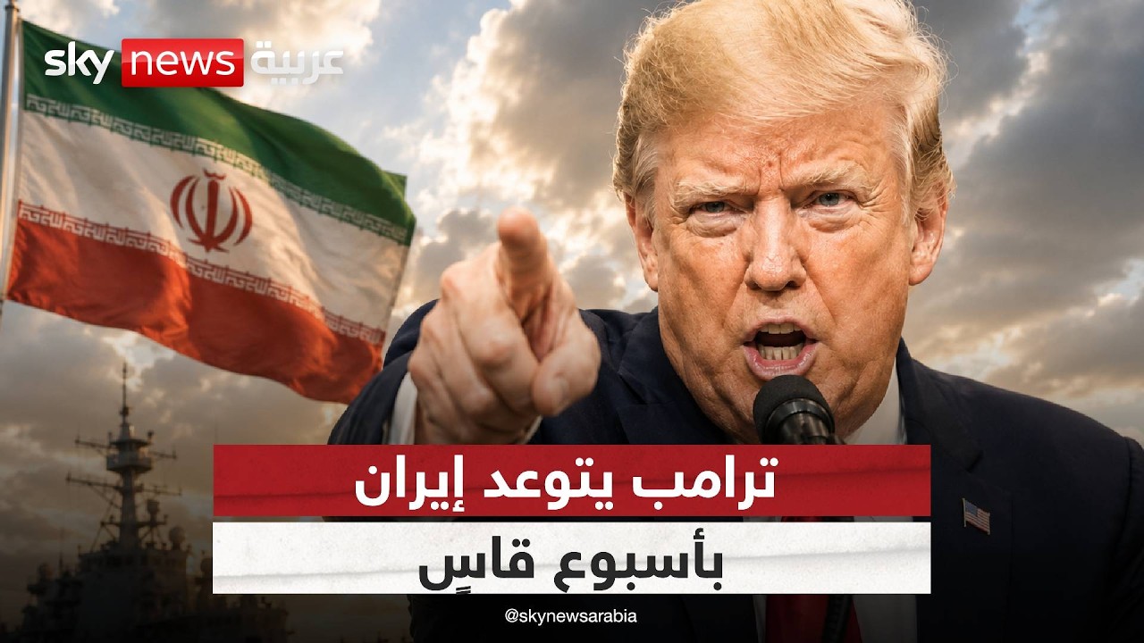 فيديو | ترامب يكشف أخطر أهداف المرحلة المقبلة.. وإيران ترد! | #الظهيرة