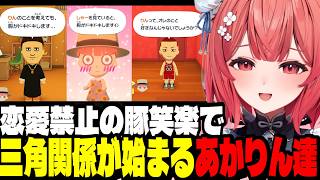 【トモダチコレクション２日目】恋愛禁止の豚笑楽で恋の三角関係が始まるあかりんのトモコレ【夢野あかり/ぶいすぽ切り抜き】