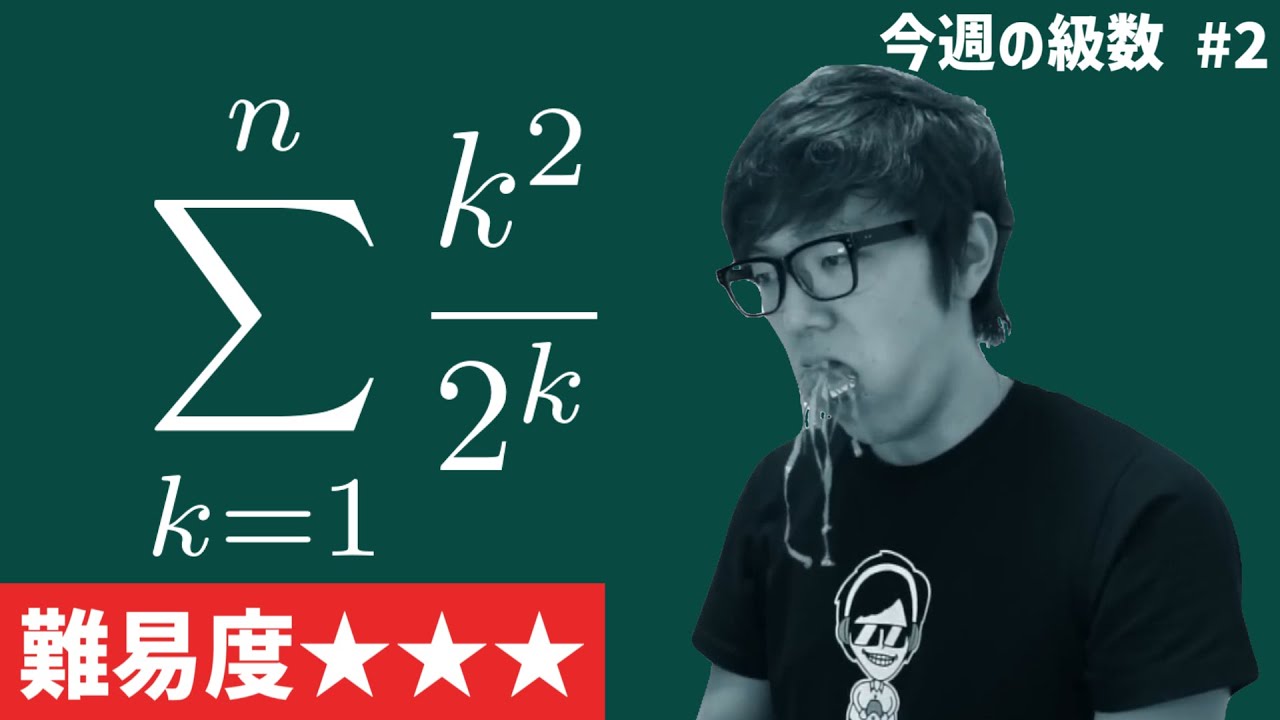 今週の級数#2【数学B】【数学Ⅲ】【Mathキン】