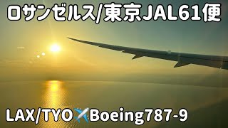 ロサンゼルス/東京JAL61便【LAX/TYO JAL Flight 61】