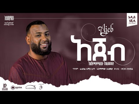 Ajeb-Asmamaw Ahmed |አጀብ-አስማማው አህመድ|new ethiopia nesheed 2022