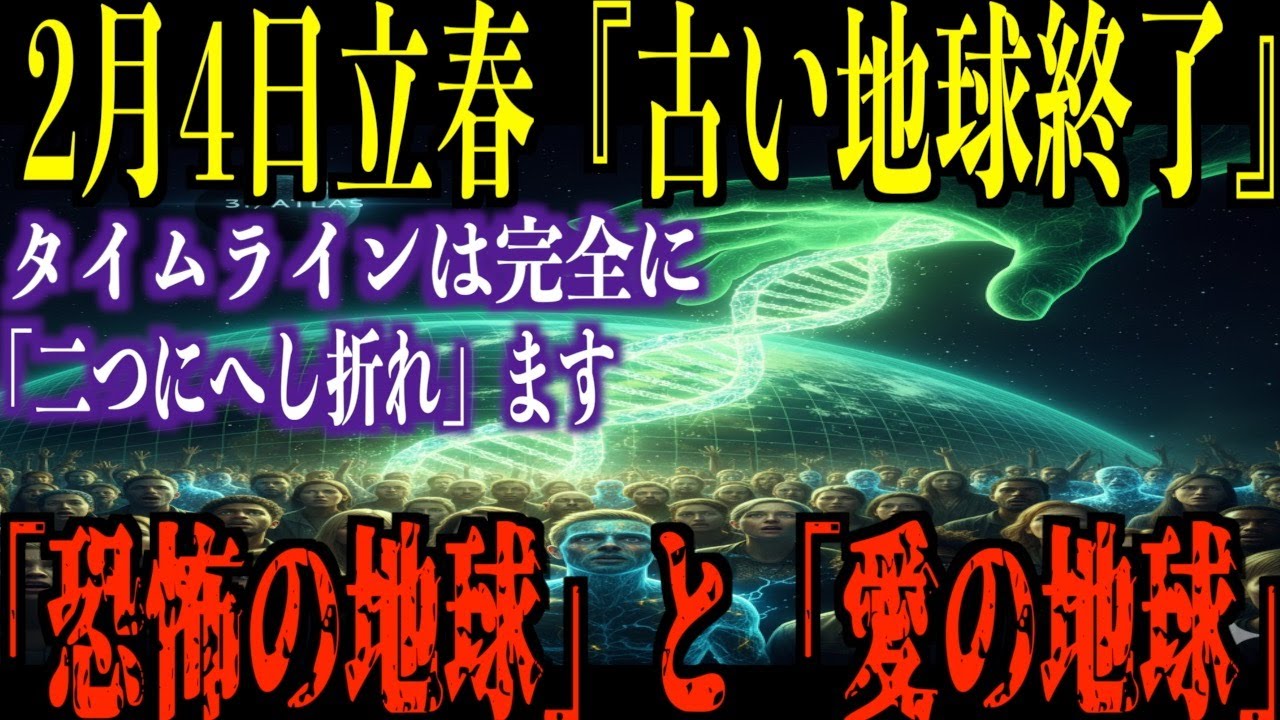 【本当に緊急です】あと4日。2月4日立春、地球のタイムラインは完全に「二つにへし折れ」ます。今日中に「愛の地球」への「最終搭乗手続き」をして下さい【都市伝説 ミステリー】