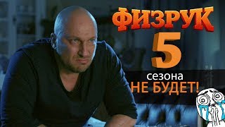 Физрук 5 сезон заменят фильмом