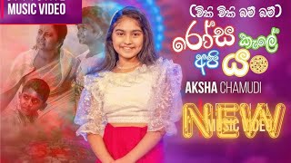 Download lagu Chiki Chiki Bum Bum (චිකි චිකි බම් බම්) - Aksha Chamudi | Rosa Kale Api Yan #songs #trending mp3 Download lagu Chiki Chiki Bum Bum (චිකි චිකි බම් බම්) - Aksha Chamudi | Rosa Kale Api Yan #songs #trending mp3