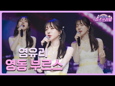 [클린버전]염유리 - 영동 부르스 🌺미스쓰리랑 2회🌺 240502 방송