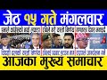 Today news 🔴 nepali news | aaja ka mukhya samachar, nepali samachar live | Jestha 15 gate 2081