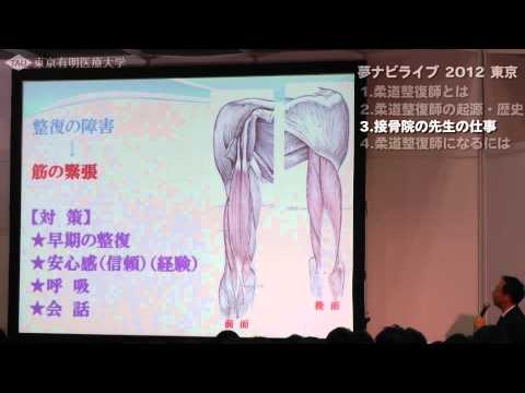 柔道整復師(接骨院の先生)の仕事、進路【東京有明医療大学】夢ナビLive2012