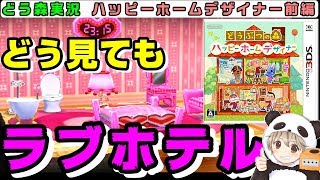 【どうぶつの森 ハッピーホームデザイナー 実況 前編】一生懸命コーディネートしたらなぜかラブホテルが２軒建った【あつまれどうぶつの森の発売日までに過去作全制覇！】