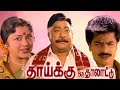 Thaikku Oru Thalattu Tamil Super Hit Full Movie Sivaji Ganesan Padmini Rohini Pandiyan