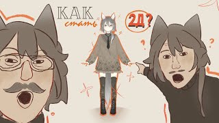 :･ﾟ как сделать 2д модельку или как стать аниме девочкой thumbnail
