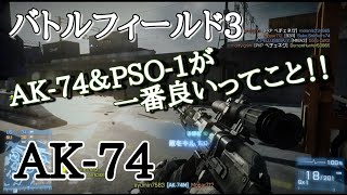 【BF3】AK-74＋ロシア製スコープPSO-1が一番!!AK-74【PS3:ZERO】