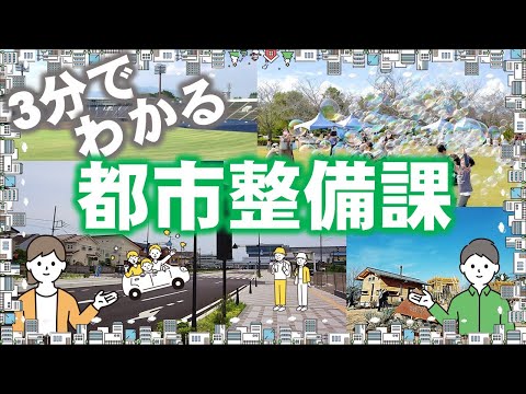 División de Desarrollo Urbano en 3 minutos | División de Desarrollo Urbano | Prefectura de Gunma