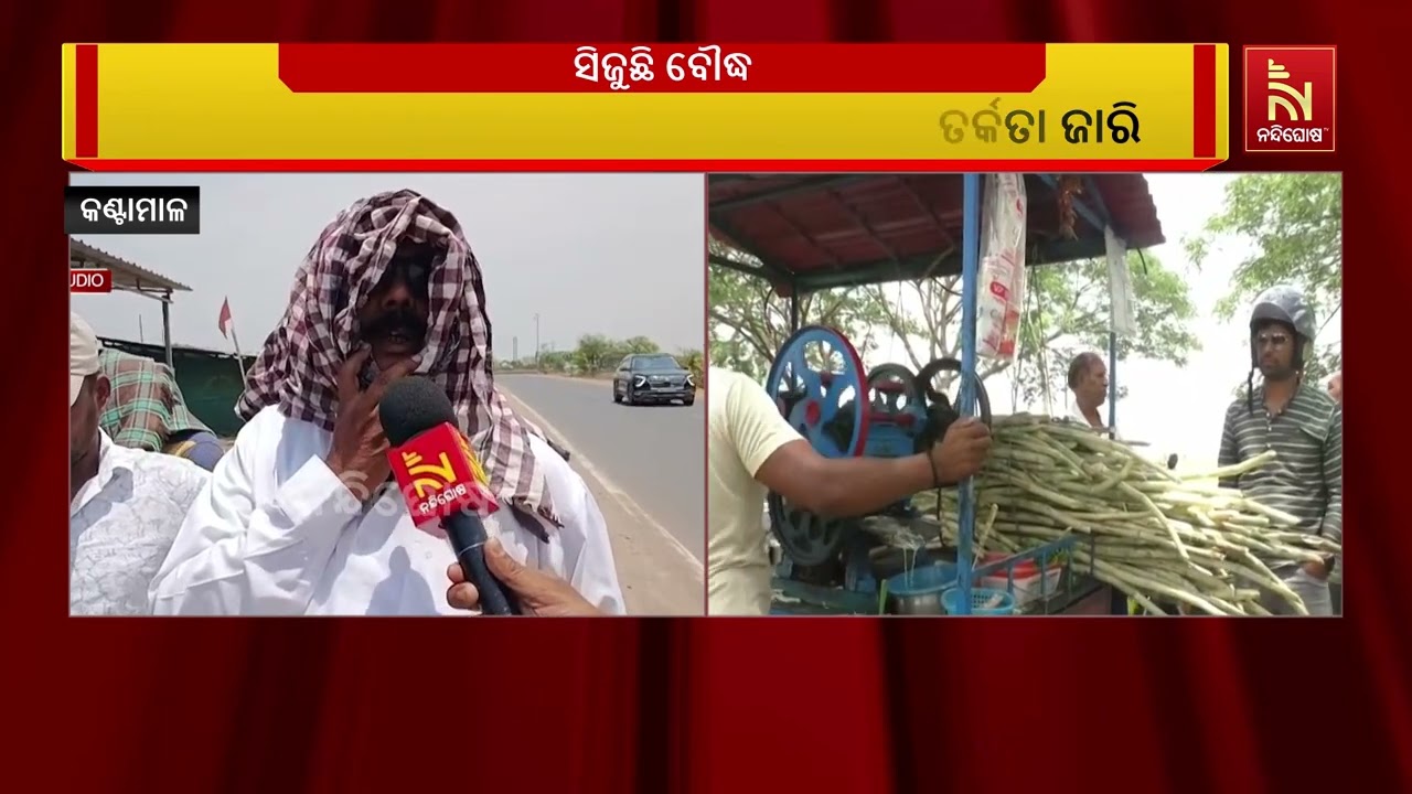 ଟାଣ ଖରା ସାଙ୍ଗକୁ ଅସହ୍ୟ ଗୁଳୁଗୁଳି l ବୌଦ୍ଧ ଜିଲ୍ଲା କଣ୍ଟାମ?