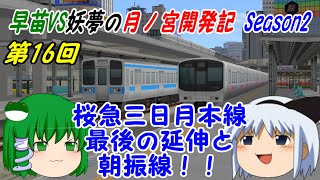 【A列車で行こう9ゆっくり実況】早苗VS妖夢の月ノ宮開発記 Season2 第16回 桜急三日月本線最後の延伸と朝振線！！