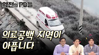 의료공백 지역이 아픕니다 | 신개념 디지털 매거진쇼 역전의 PD들 14화