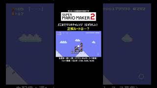 どこが正解だ？【マリオメーカー2/マリメ2】#shorts