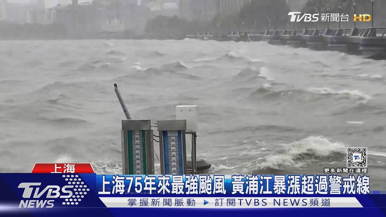 強颱「貝碧佳」吹掀上海住宅外牆 黃浦江暴漲超過警戒線