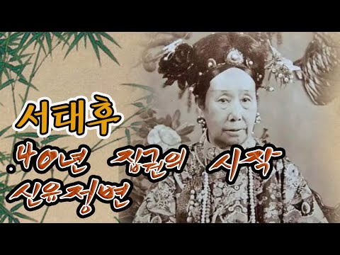 서태후 집권의 시작! 신유정변, 함풍제와 공친왕 형제의 갈등!