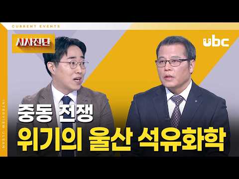 [시사진단] 중동 전쟁, 위기의 울산 석유화학