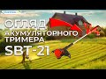 Тример акумуляторний START PRO SBT-21